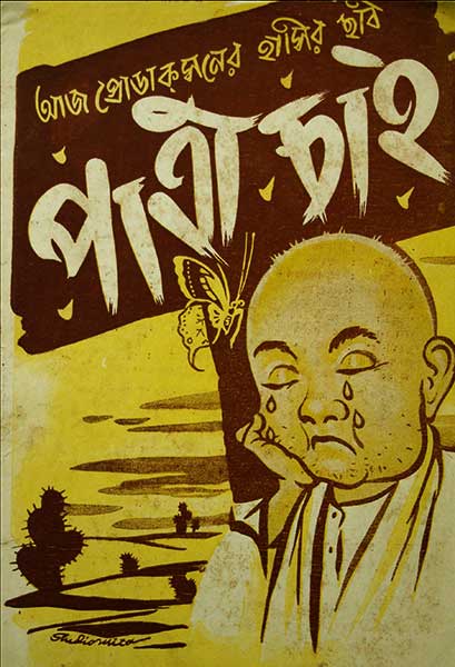 পাত্রী চাই