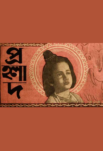 প্রহ্লাদ