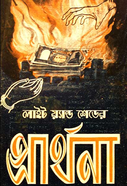 প্রার্থনা