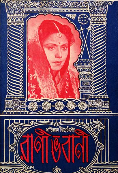 রাণী ভবাণী