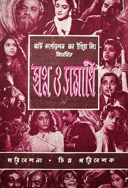 স্বপ্ন ও সমাধি