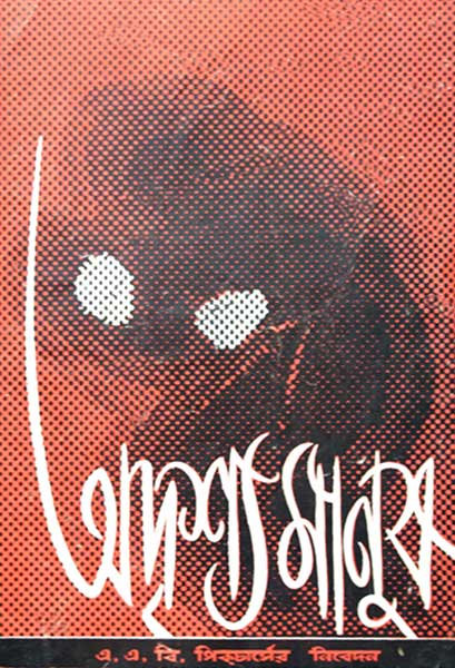 অদৃশ্য মানুষ